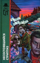 Несостоявшийся стриптиз (сборник) - автор Макбейн Эд 