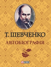  Шевченко Тарас Григорьевич - Автобиография. Дневник. Избранные письма и деловые бумаги.