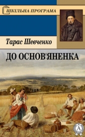 До Основяненка - автор Шевченко Тарас Григорьевич 