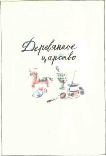 Деревянное царство (с рисунками И. Латинского) - Oglya100.jpg
