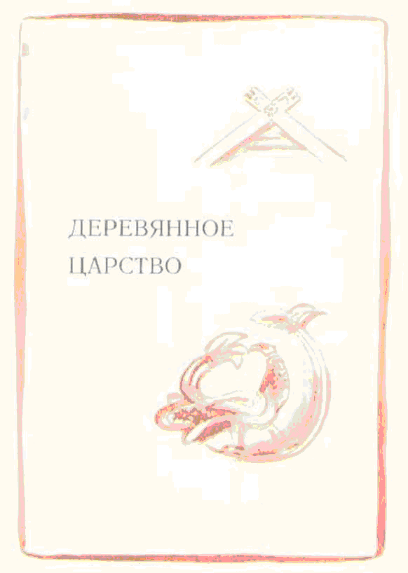 Деревянное царство (с рисунками О. Биантовской) - _12.png_0
