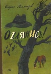 Алмазов Борис Александрович - Оглянись! Сборник повестей