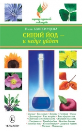 Синий йод – и недуг уйдет - автор Башкирцева Нина Анатольевна 