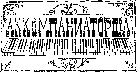 Аккомпаниаторша - Untitled1.png