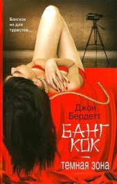 Бангкок - темная зона - автор Бердетт Джон 