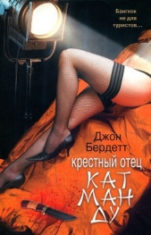 Крестный отец Катманду - автор Бердетт Джон 