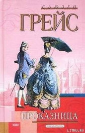  Грейс Сьюзен - Проказница