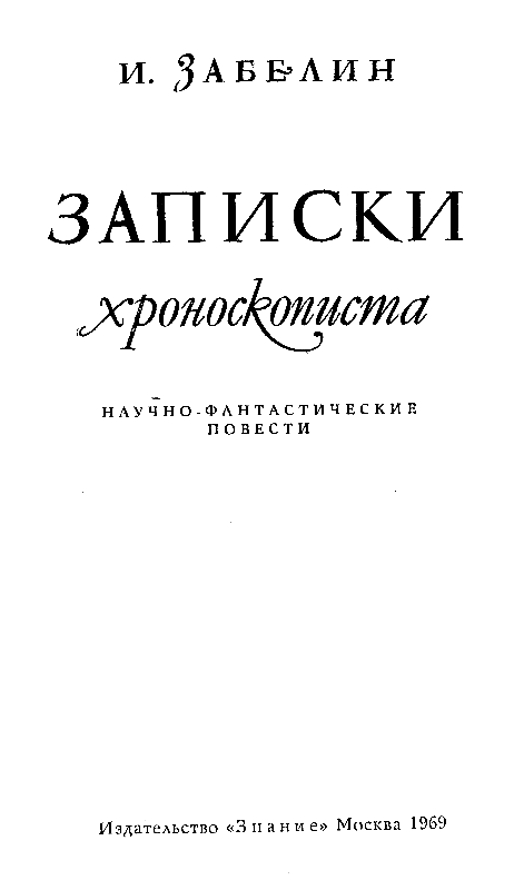 Записки хроноскописта - pic_2.png