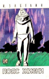 Пояс жизни - автор Забелин Игорь Михайлович 