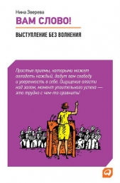 Вам слово! Выступление без волнения - автор Зверева Нина Витальевна 