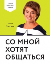 Со мной хотят общаться - автор Зверева Нина Витальевна 