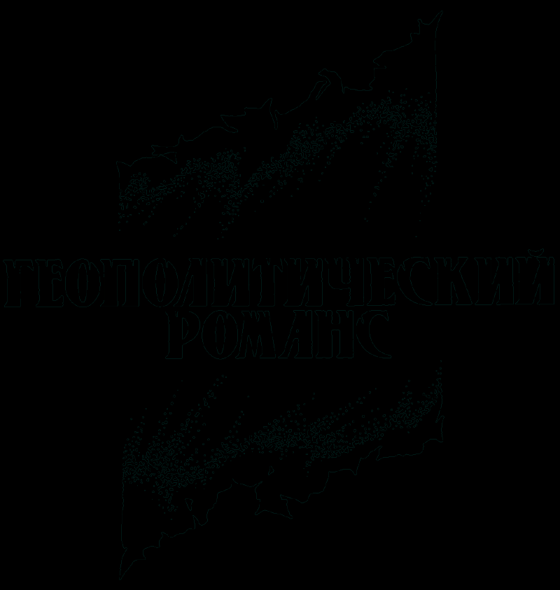 Геополитический романс - pic01.png