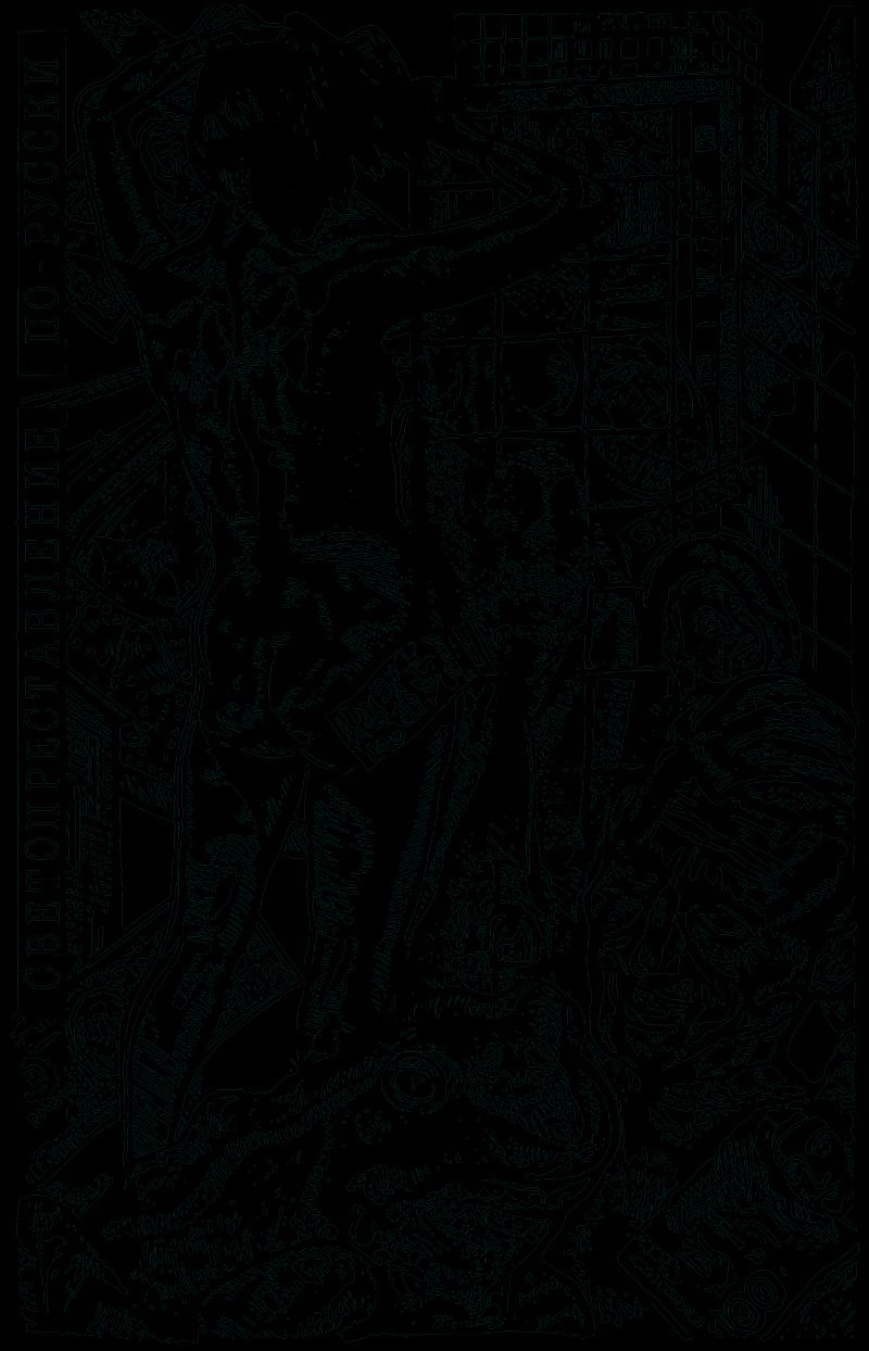 Геополитический романс - pic02.png