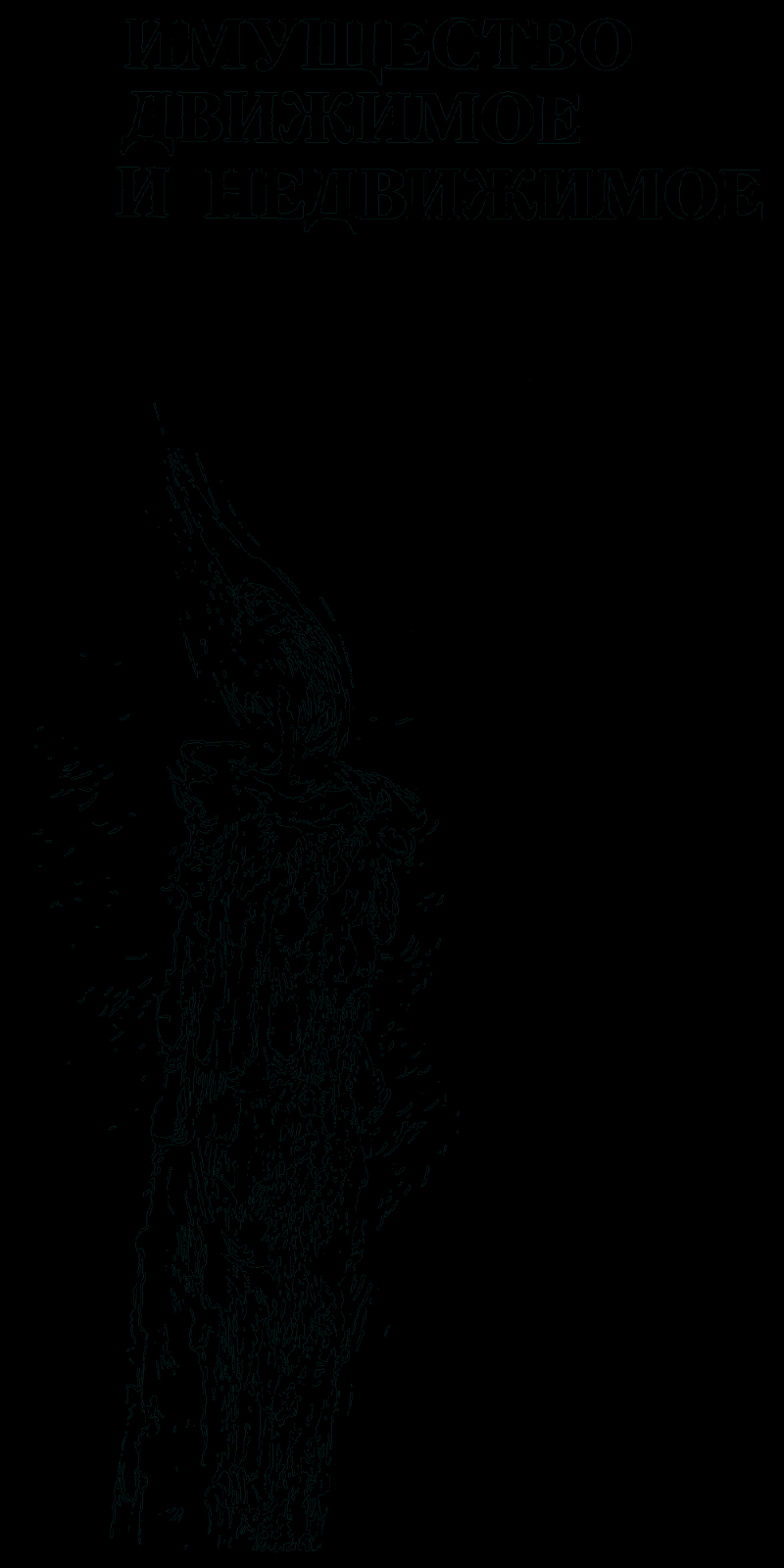 Имущество движимое и недвижимое - pic01.png