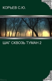 Шаг сквозь туман 2 (СИ) - автор Корьев Сергей Юрьевич 