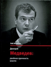 Дмитрий Медведев: двойная прочность власти - автор Медведев Рой Александрович 