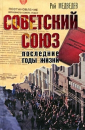  Медведев Рой Александрович - Советский Союз. Последние годы жизни. Конец советской империи