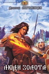  Могилевцев Дмитрий Сергеевич - Люди золота