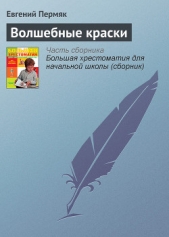 Волшебные краски - автор Пермяк Евгений Андреевич 