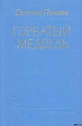 Горбатый медведь. Книга 1 - автор Пермяк Евгений Андреевич 