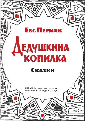 Дедушкина копилка (сборник) - i_001.png