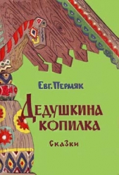 Дедушкина копилка (сборник) - автор Пермяк Евгений Андреевич 