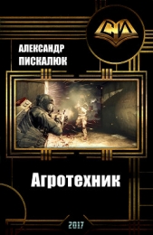 Агротехник (СИ) - автор Пискалюк Александр Анатольевич 