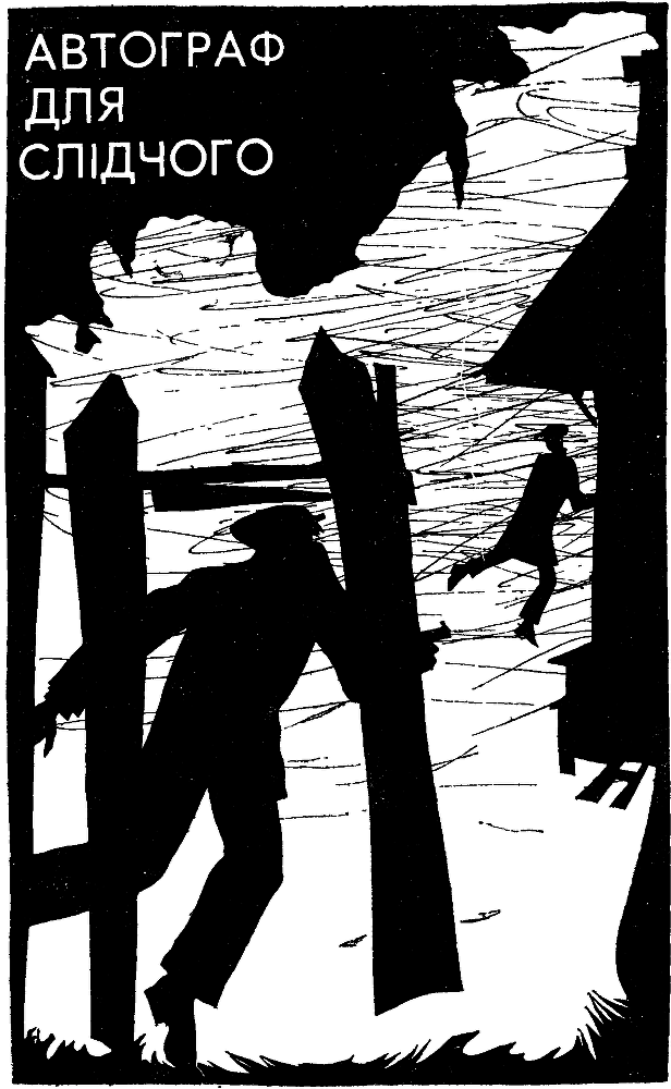 Автограф для слідчого - alc1.png
