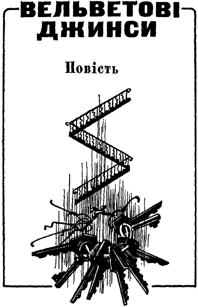 Вельветові джинси - i_007.png