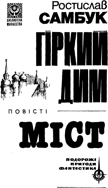 Гіркий дим. Міст - i_001.jpg