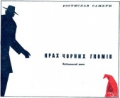 Крах чорних гномiв - автор Самбук Ростислав Феодосьевич 