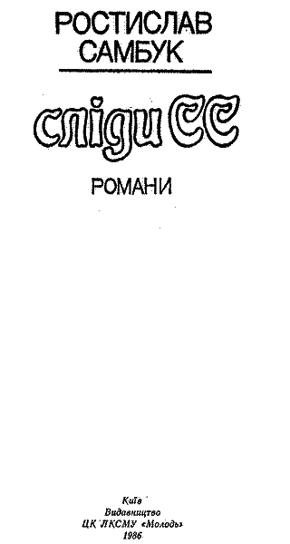 Сліди СС - i_001.png