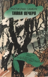Тайна вечеря - автор Самбук Ростислав Феодосьевич 