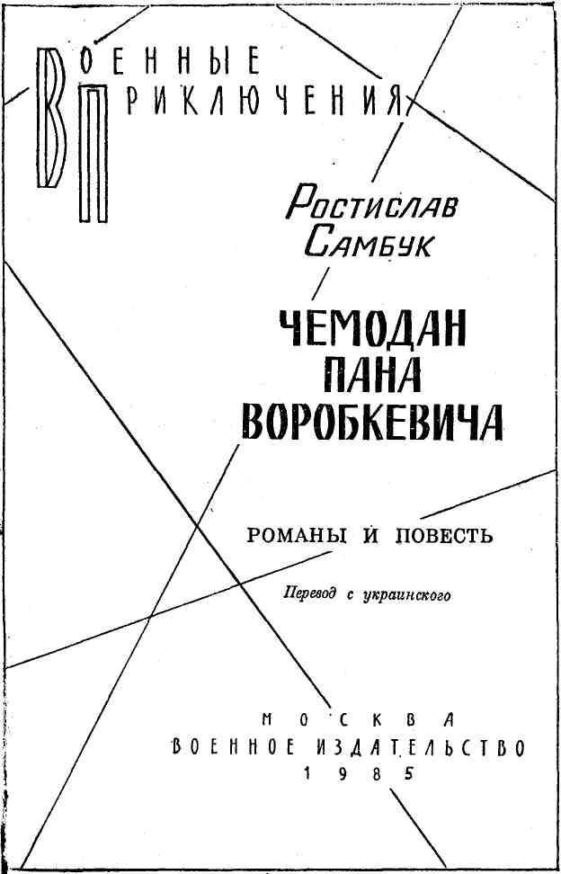 Чемодан пана Воробкевича. Мост. Фальшивый талисман - img_0.jpg