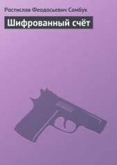 Шифрованный счёт - автор Самбук Ростислав Феодосьевич 