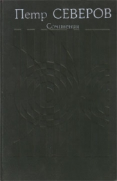 Сочинения в 2 т. Том 2 - автор Северов Петр Федорович 
