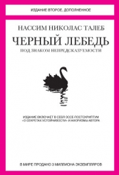 Черный лебедь. Под знаком непредсказуемости - автор Талеб Нассим Николас 