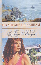 В канкане по Каннам - автор Холден Венди 