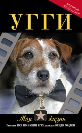 Угги. Моя жизнь - автор Холден Венди 