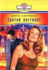  Хэртнелл Арета - Святой инстинкт