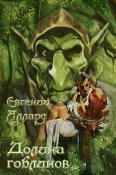 Долина гоблинов - автор Аллард Евгений Алексеевич 