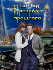 Призраки прошлого - автор Аллард Евгений Алексеевич 
