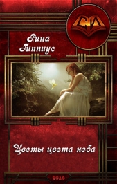  Гиппиус Рина - Цветы цвета неба (СИ)