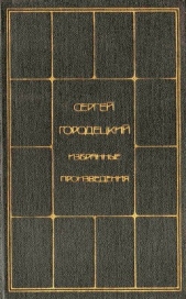 Избранные произведения. Том 1 - автор Городецкий Сергей Митрофанович 