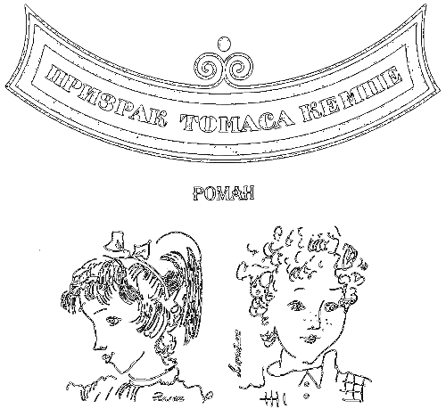 Призрак Томаса Кемпе. Чтоб не распалось время - i_004.png