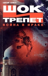  Лойко Сергей Леонидович - Шок и трепет. Война в Ираке