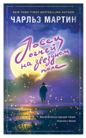 Ловец огней на звездном поле - автор Мартин Чарльз 