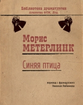 Синяя птица - автор Метерлинк Морис 