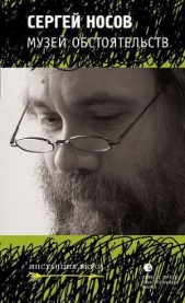 Музей обстоятельств (сборник) - автор Носов Сергей Анатольевич 