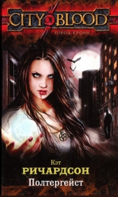 Полтергейст - автор Ричардсон Кэт 